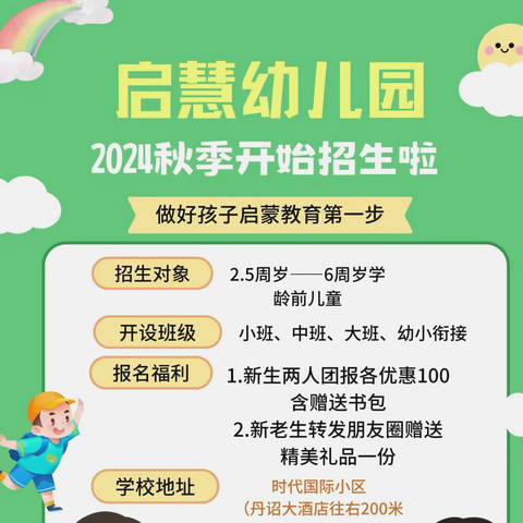 启慧幼儿园2024年秋季招生开始啦