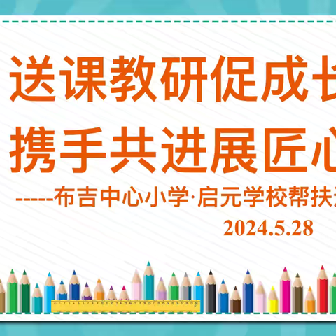 “送课教研促成长  携手共进展匠心”——布吉中心小学·启元学校结对帮扶教研活动