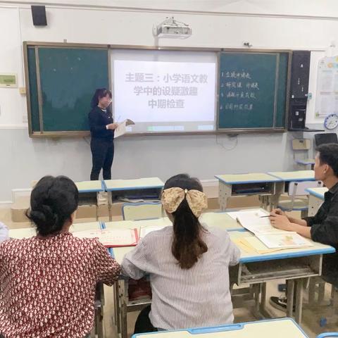 《小学语文教学中的设疑激趣》课题组中期检查活动