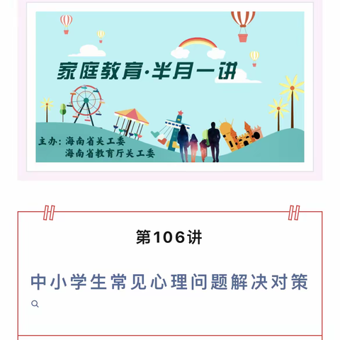 北斗小学观看“家校共育、立德树人”家庭教育半月一讲【第106讲】纪实