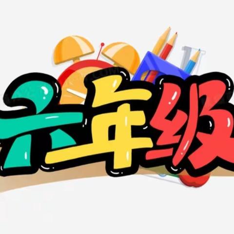 奋力前行 誓争第一 ——记高庄小学六年级师生特训活动