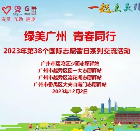 绿美广州  青春同行 ﻿ ——弘扬志愿精神·共护绿色家园