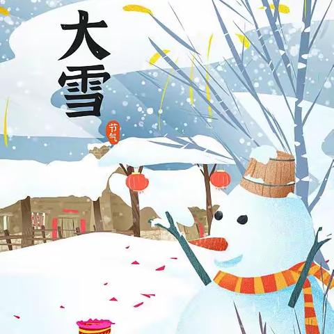 “ 大雪以致，冬来无恙”——高乐山镇中心幼儿园大雪节气主题活动