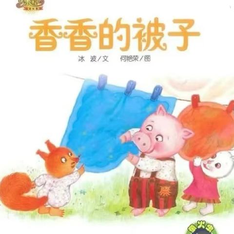 快乐加“被”—古城幼儿园小二班周记（十三）