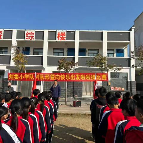 北岭镇刘集小学队列队形暨向快乐出发啦啦操比赛