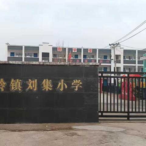 北岭镇刘集小学寒假放假通知