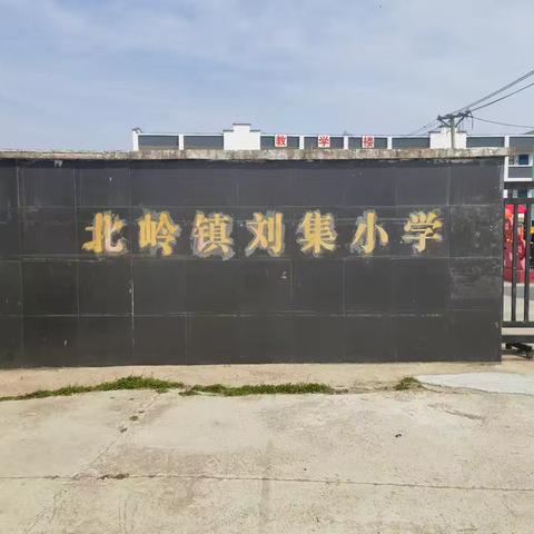 北岭镇刘集小学2026年清明节放假通知及温馨提示