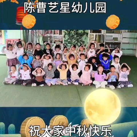 “浓浓中秋情，快乐中秋节”——陈曹艺星幼儿园中秋节主题活动