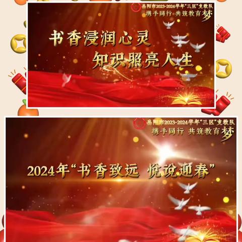 “书香致远  悦说迎春”          ——2024年寒假悦说活动