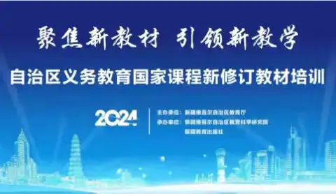 聚焦新教材  引领新教学 ——记自治区义务教育国家课程新修订教材培训