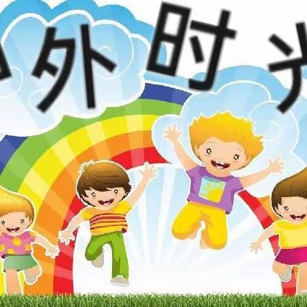 麻地幼儿园户外活动