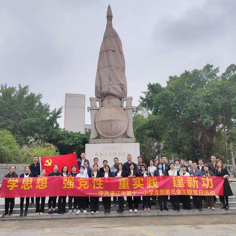 学思想 强党性 重实践 建新功 ——中共湛江市第十一小学支部委员会开展学习贯彻习近平新时代中国特色社会主义思想主题教育“三走进”活动