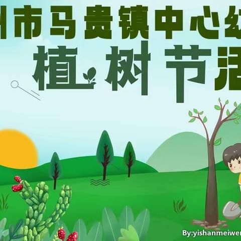 春天里的幼儿园——高州市马贵镇中心幼儿园植树节活动