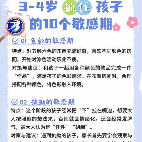 🌈有很多家长奇怪，孩子怎么有那么多“坏习惯”和“怪癖”？吃手指甲、乱扔东西、不服管教等等。其实这些问题背后掩藏着的是一个重要且宝贵的概念——敏感期。那什么是“敏感期”呢？让我们来了解一下吧～～