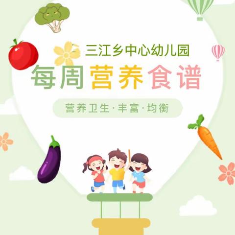 三江乡中心幼儿园·第十一周食谱