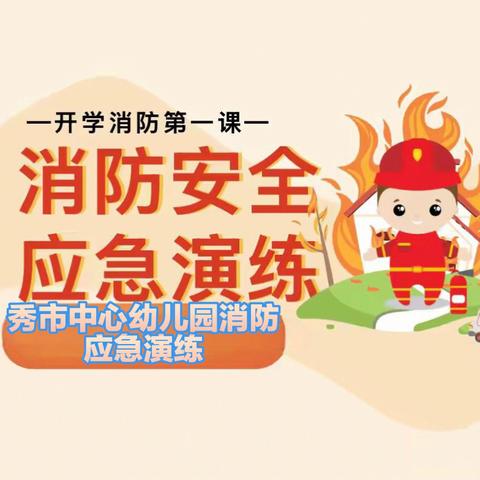 【消防安全·携手“童”行】--秀市中心幼儿园消防应急演练