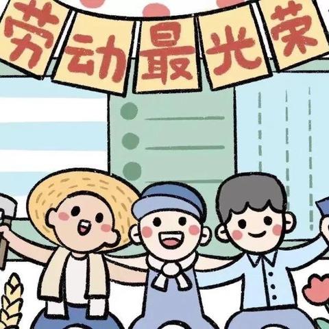 【一起“趣”劳动】--秀市中心幼儿园劳动节主题活动