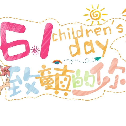 【快乐六一·与你“童”乐】--秀市中心幼儿园六一文艺汇演