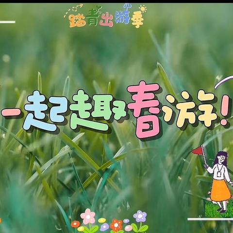 赴一场春意之约———星光幼儿园春游记