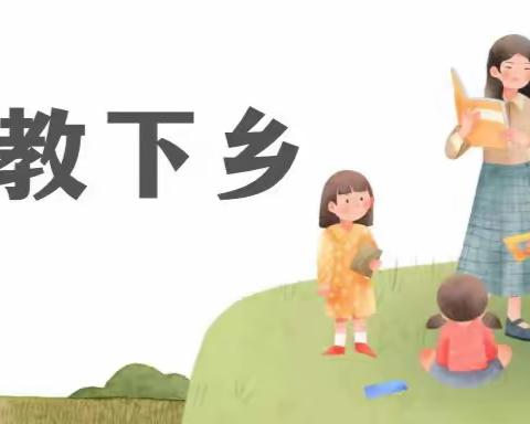 冬日暖阳抚人心，送教下乡添温情——黄田小学名优教师送教鹤盛镇中心小学