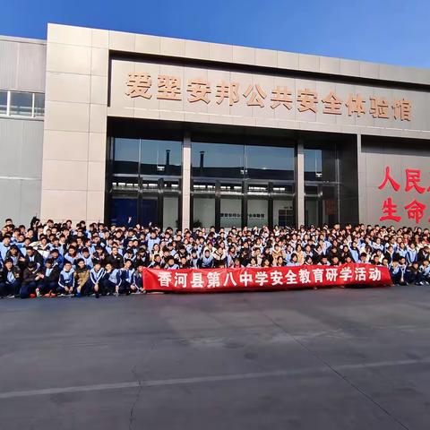 研有所悟，安全相伴 ---香河八中安全教育研学之旅