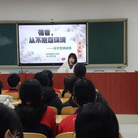 “强者，从不抱怨环境” ——香河县第八中学尖子生动员会