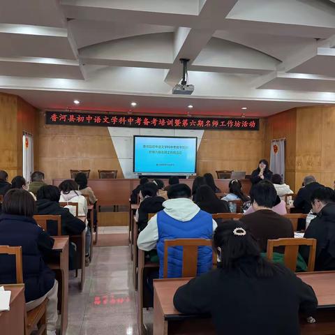 名师领航析策略，文以载道赢中考 ——香河县初中语文学科中考备考培训暨第六期名师工作坊活动