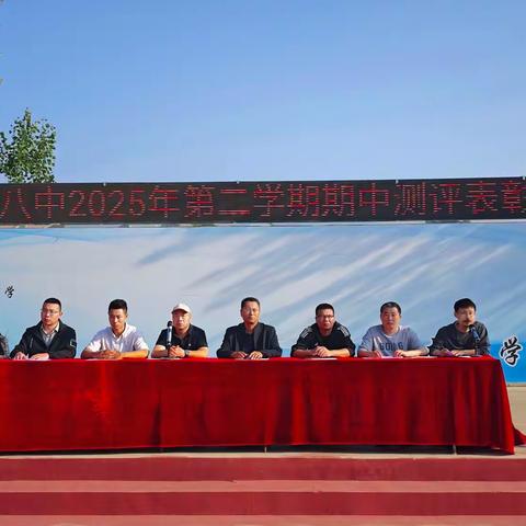 榜样领航催奋进，凝心聚力向未来---香河县第八中学2024-2025学年第二学期期中表彰大会圆满举行