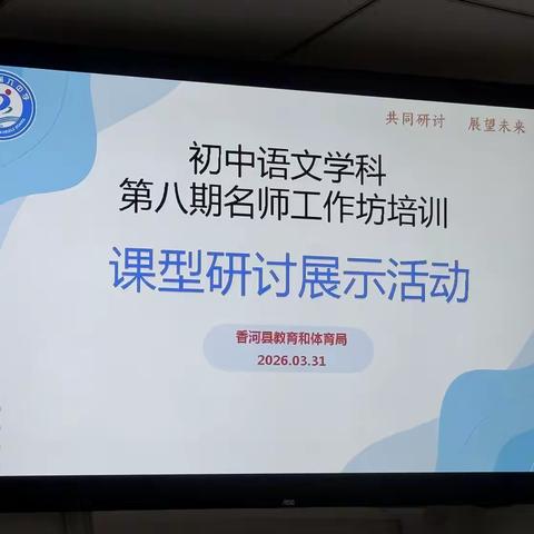 研思共进，以课促教----第八期语文名师工作坊复习研讨活动圆满开展