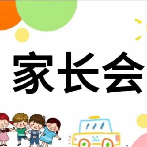 “ 幸福相遇，见证成长”——星光幼儿园家长会