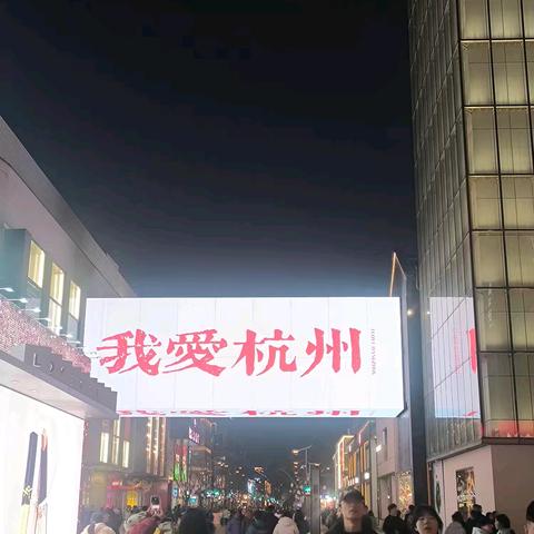 万事只求半称心——杭州漫游