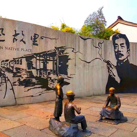 越水文脉润风骨——绍兴漫游