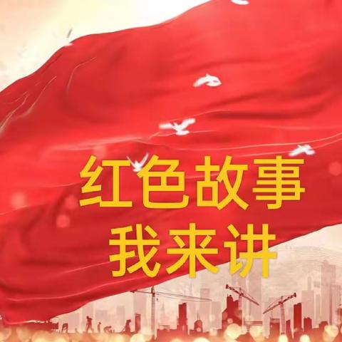 红色故事我来讲，人人都是传承人——二年级六班活动展示