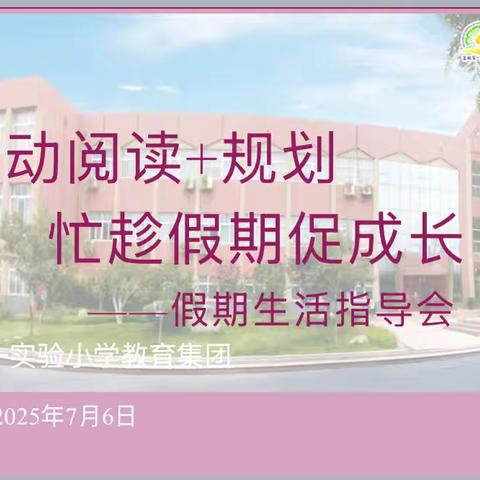 运动阅读 规划 忙趁假期促成长——假期生活指导会