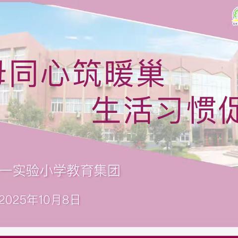 父母同心筑暖巢，生活习惯促成长——2023级12班家长会