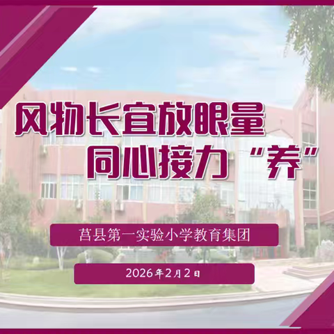 风物长宜放眼量，同心接力“养”孩子——三年级12班期末家长会