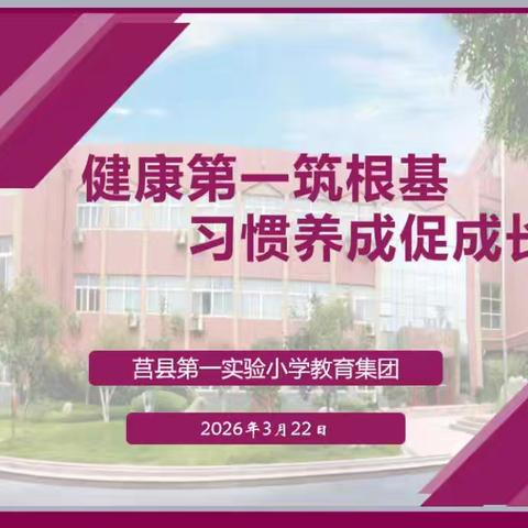 健康第一筑根基，习惯养成促成长---三年级十二班家长会