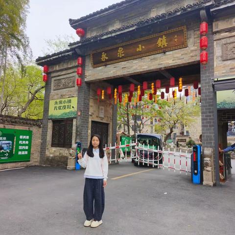 永泉小镇之旅