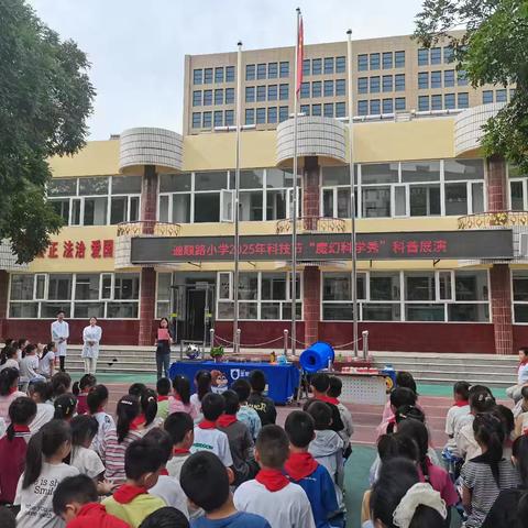 探秘科学奇境，畅享科技魔幻秀——通顺路小学2025科技节科学科技展演活动