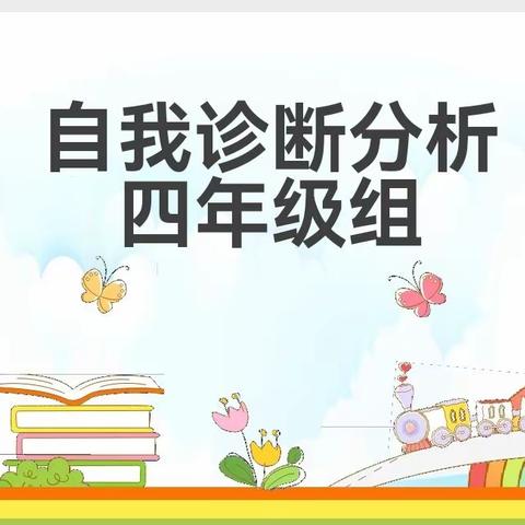 【实小分校·教学研究】荟萃新课标 融创新实践——四年级学业水平自我诊断质量分析会