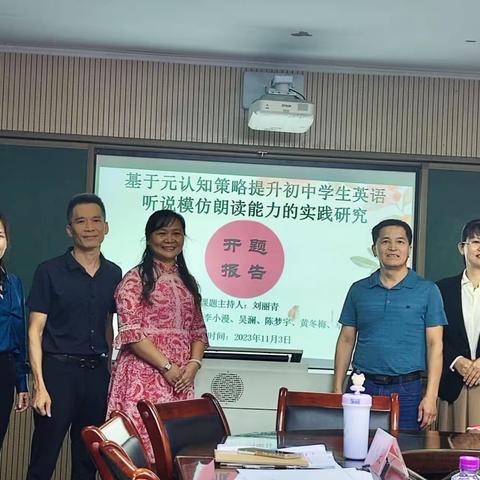 开题明方向 研途绽芳华 珠海市斗门区城南学校《基于元认知策略提升初中学生英语听说模仿朗读能力的实践研究》开题报告会