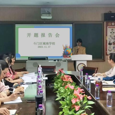 开题明方向 研途绽芳华 珠海市斗门区城南学校《基于元认知策略提升初中学生英语听说模仿朗读能力的实践研究》开题报告会