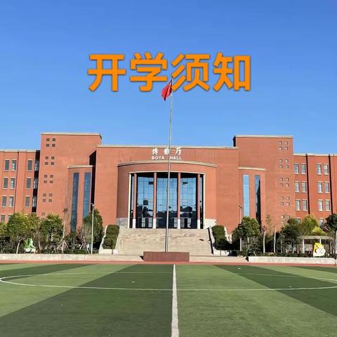 焕发活力  寻梦起航——鄢陵县实验高中开学须知