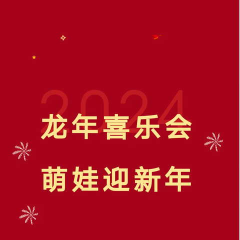 “龙年喜乐会，萌娃迎新年”——坝塘镇中心幼儿园元旦亲子活动