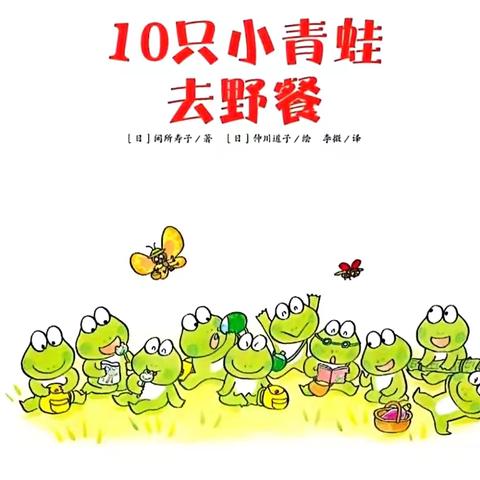 河幼“快乐悦读 书香校园”精品故事分享--《10只小青蛙去野餐》第22期