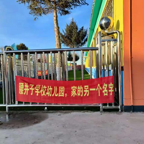 美好的学习之旅，从“仪式感”出发—腰井子学校幼儿园开班仪式