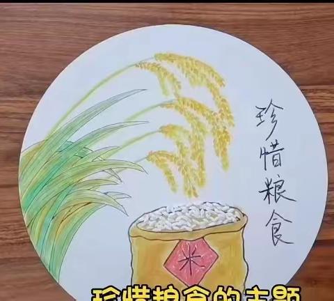 滔河校区   奇思妙想 创意粘贴——珍惜粮食