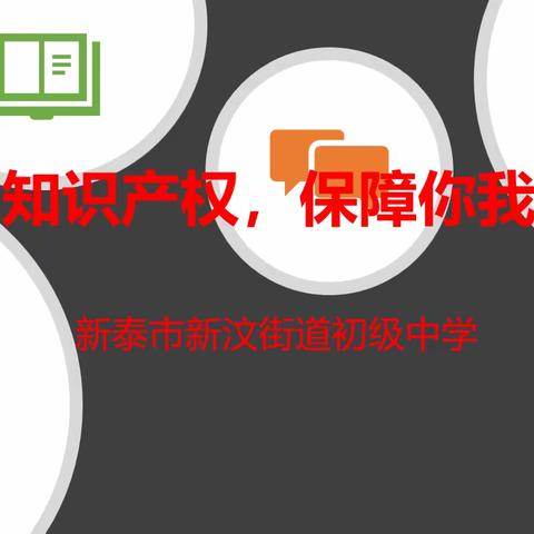 “维护知识产权，保障你我权益”——新泰市新汶街道初级中学知识产权内容普及教育活动