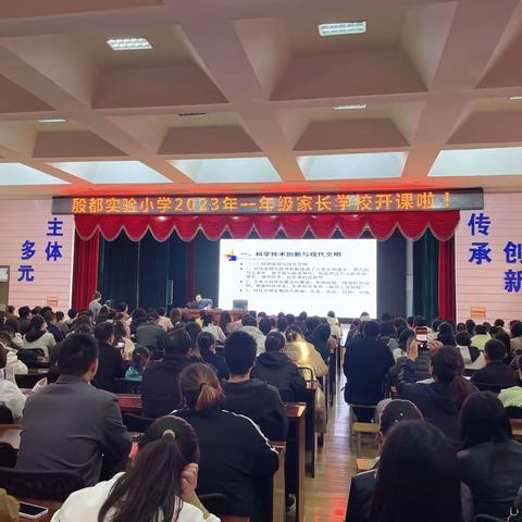 殷都实验小学（安阳幸福小学）一年级家长学校开课啦！