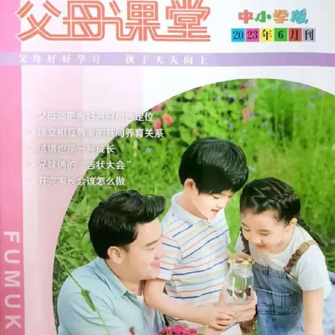 假期《父母课堂》第四周内容﻿6月刊第28页和龙市新东小学校五年级组